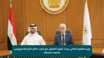 وزير التعليم العالي يبحث تعزيز التعاون مع نائب حاكم الشارقة ورئيس جامعة الشارقة
